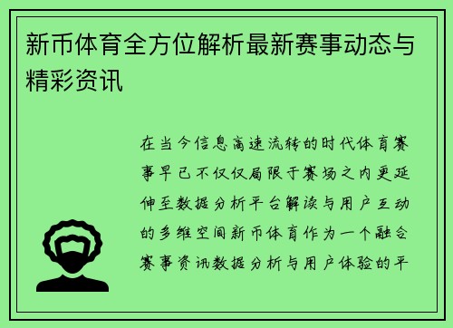 新币体育全方位解析最新赛事动态与精彩资讯