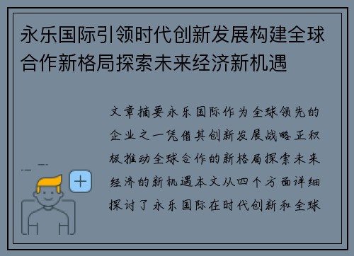 永乐国际引领时代创新发展构建全球合作新格局探索未来经济新机遇