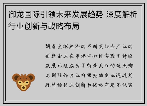 御龙国际引领未来发展趋势 深度解析行业创新与战略布局