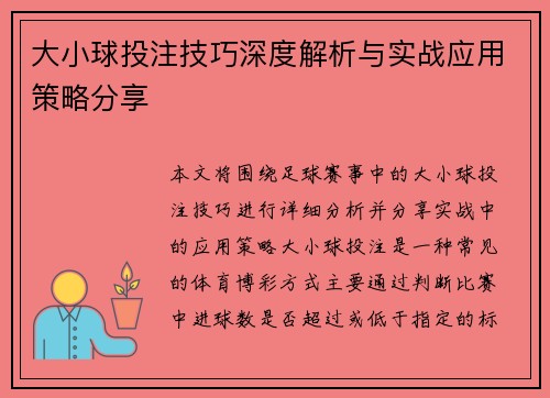 大小球投注技巧深度解析与实战应用策略分享