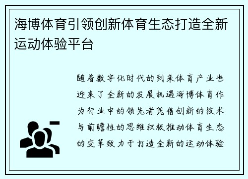 海博体育引领创新体育生态打造全新运动体验平台
