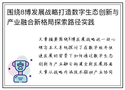 围绕8博发展战略打造数字生态创新与产业融合新格局探索路径实践