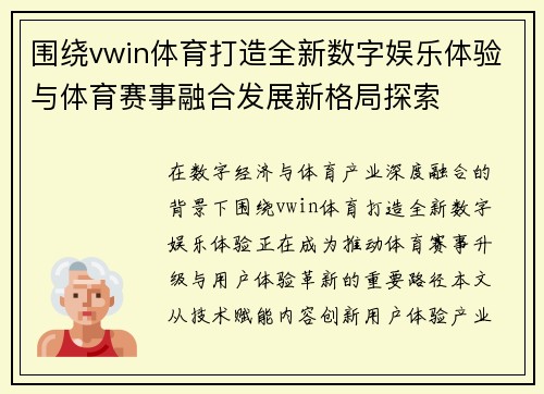 围绕vwin体育打造全新数字娱乐体验与体育赛事融合发展新格局探索