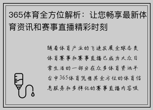 365体育全方位解析：让您畅享最新体育资讯和赛事直播精彩时刻