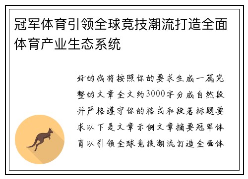冠军体育引领全球竞技潮流打造全面体育产业生态系统