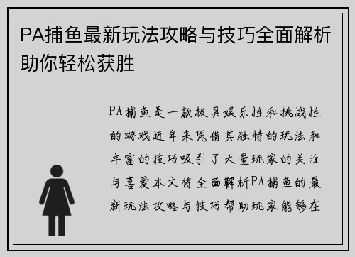 PA捕鱼最新玩法攻略与技巧全面解析助你轻松获胜
