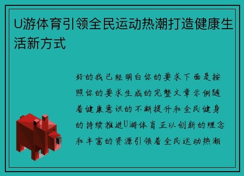 U游体育引领全民运动热潮打造健康生活新方式
