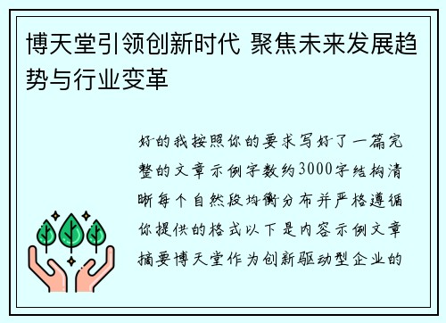 博天堂引领创新时代 聚焦未来发展趋势与行业变革