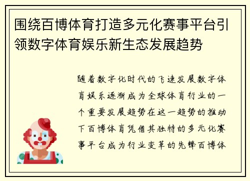 围绕百博体育打造多元化赛事平台引领数字体育娱乐新生态发展趋势