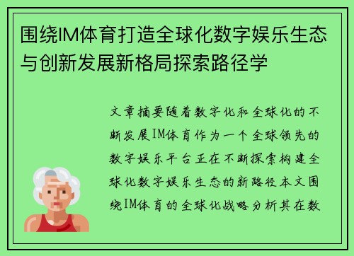 围绕IM体育打造全球化数字娱乐生态与创新发展新格局探索路径学