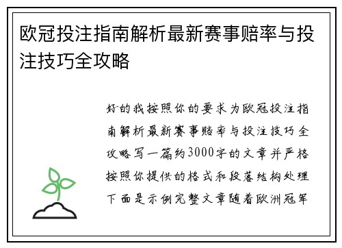 欧冠投注指南解析最新赛事赔率与投注技巧全攻略
