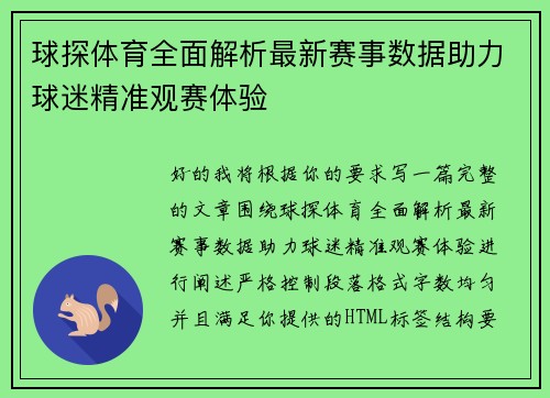 球探体育全面解析最新赛事数据助力球迷精准观赛体验