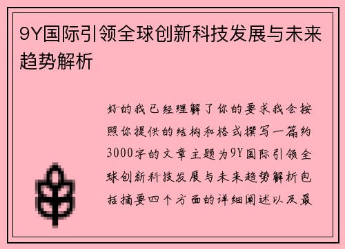 9Y国际引领全球创新科技发展与未来趋势解析
