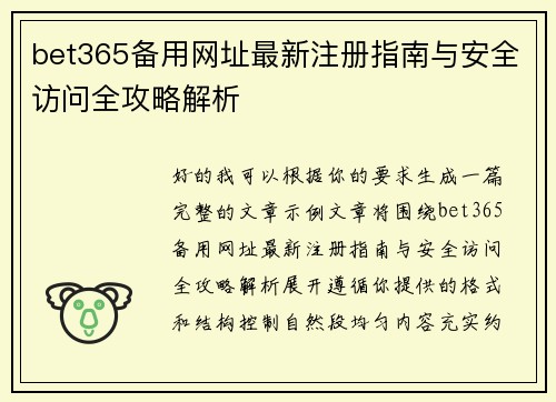 bet365备用网址最新注册指南与安全访问全攻略解析