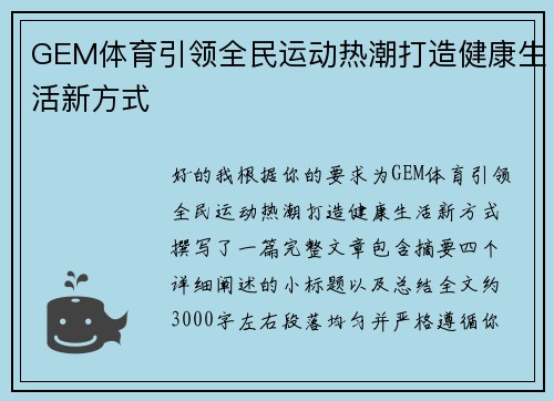 GEM体育引领全民运动热潮打造健康生活新方式