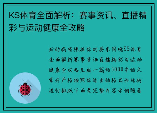KS体育全面解析：赛事资讯、直播精彩与运动健康全攻略