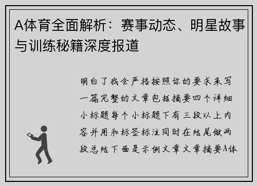 A体育全面解析：赛事动态、明星故事与训练秘籍深度报道