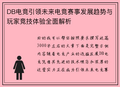DB电竞引领未来电竞赛事发展趋势与玩家竞技体验全面解析