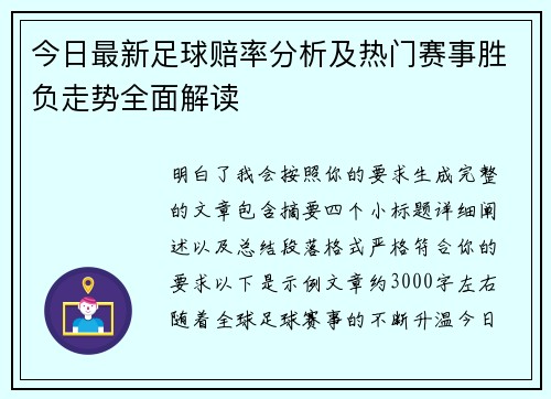 今日最新足球赔率分析及热门赛事胜负走势全面解读