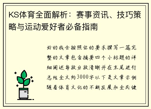 KS体育全面解析：赛事资讯、技巧策略与运动爱好者必备指南