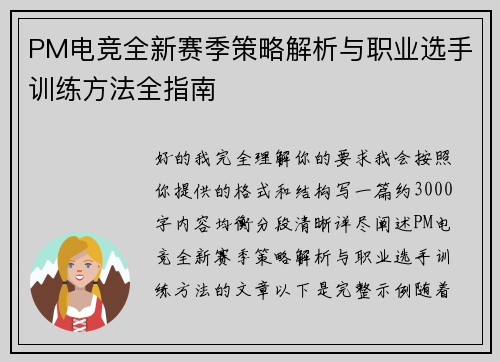 PM电竞全新赛季策略解析与职业选手训练方法全指南