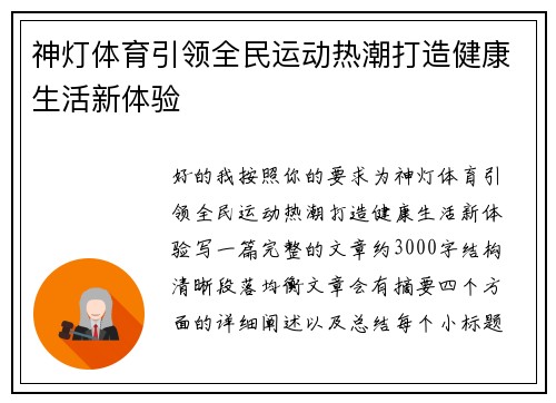 神灯体育引领全民运动热潮打造健康生活新体验