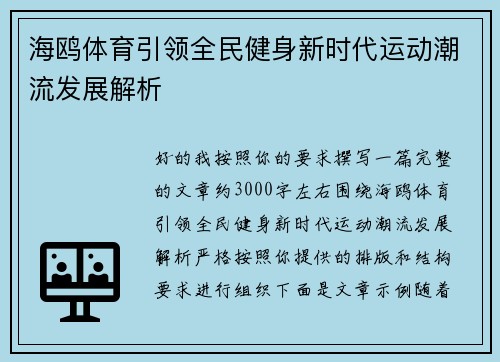海鸥体育引领全民健身新时代运动潮流发展解析