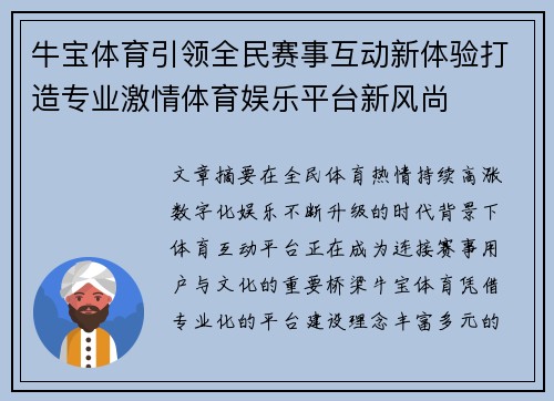 牛宝体育引领全民赛事互动新体验打造专业激情体育娱乐平台新风尚