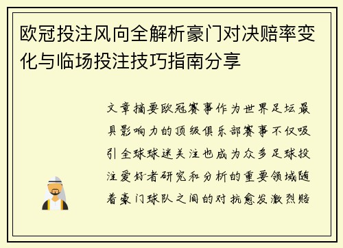 欧冠投注风向全解析豪门对决赔率变化与临场投注技巧指南分享