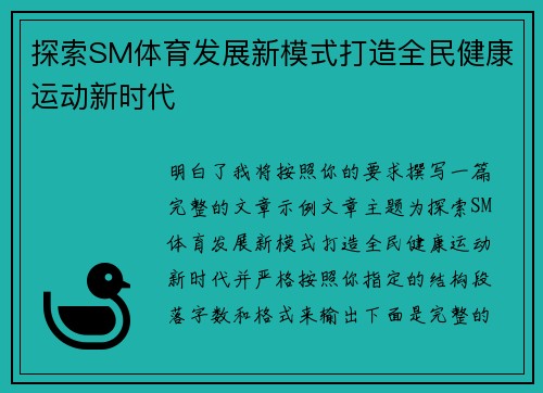 探索SM体育发展新模式打造全民健康运动新时代