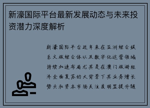 新濠国际平台最新发展动态与未来投资潜力深度解析