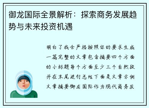 御龙国际全景解析：探索商务发展趋势与未来投资机遇