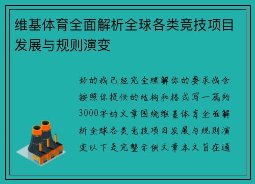 维基体育全面解析全球各类竞技项目发展与规则演变