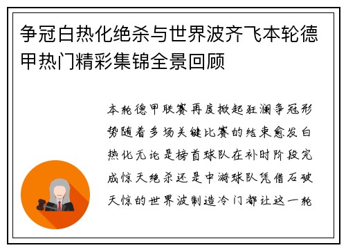 争冠白热化绝杀与世界波齐飞本轮德甲热门精彩集锦全景回顾