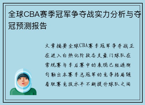 全球CBA赛季冠军争夺战实力分析与夺冠预测报告