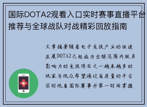 国际DOTA2观看入口实时赛事直播平台推荐与全球战队对战精彩回放指南 国际DOTA2观看入口实时赛事直播平台推荐与全球战队对战精彩回放指南