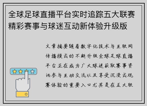 全球足球直播平台实时追踪五大联赛精彩赛事与球迷互动新体验升级版