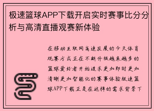 极速篮球APP下载开启实时赛事比分分析与高清直播观赛新体验