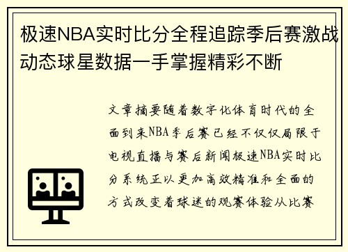极速NBA实时比分全程追踪季后赛激战动态球星数据一手掌握精彩不断 极速NBA实时比分全程追踪季后赛激战动态球星数据一手掌握精彩不断