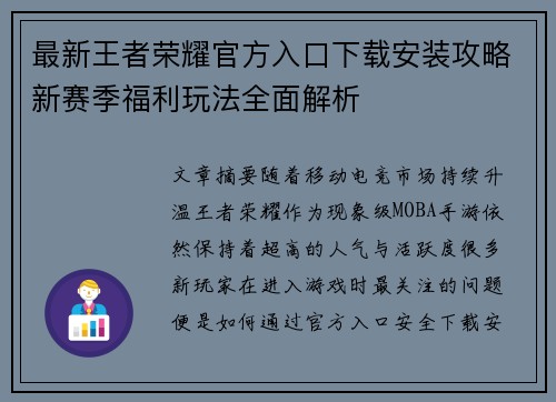 最新王者荣耀官方入口下载安装攻略新赛季福利玩法全面解析 最新王者荣耀官方入口下载安装攻略新赛季福利玩法全面解析