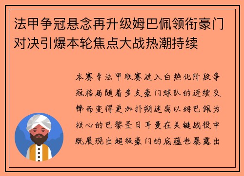 法甲争冠悬念再升级姆巴佩领衔豪门对决引爆本轮焦点大战热潮持续 法甲争冠悬念再升级姆巴佩领衔豪门对决引爆本轮焦点大战热潮持续