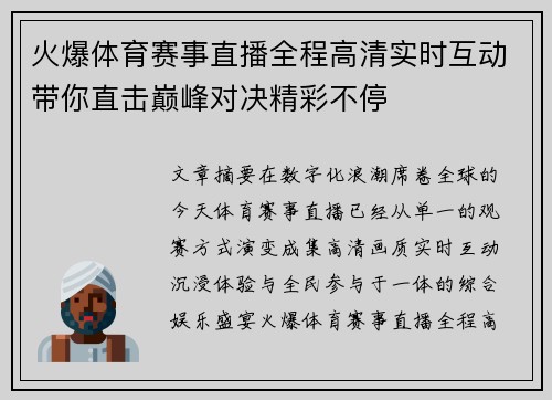 火爆体育赛事直播全程高清实时互动带你直击巅峰对决精彩不停 火爆体育赛事直播全程高清实时互动带你直击巅峰对决精彩不停