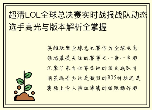 超清LOL全球总决赛实时战报战队动态选手高光与版本解析全掌握