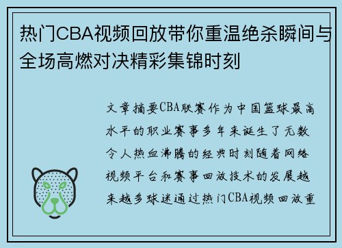 热门CBA视频回放带你重温绝杀瞬间与全场高燃对决精彩集锦时刻