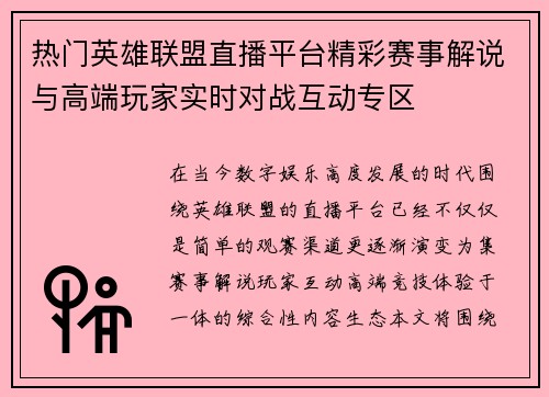 热门英雄联盟直播平台精彩赛事解说与高端玩家实时对战互动专区