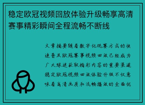 稳定欧冠视频回放体验升级畅享高清赛事精彩瞬间全程流畅不断线