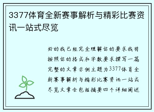 3377体育全新赛事解析与精彩比赛资讯一站式尽览