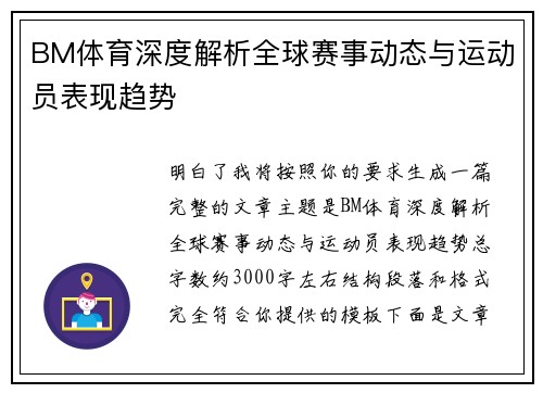 BM体育深度解析全球赛事动态与运动员表现趋势