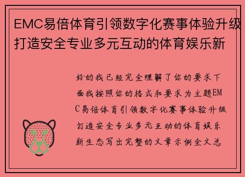 EMC易倍体育引领数字化赛事体验升级打造安全专业多元互动的体育娱乐新生态