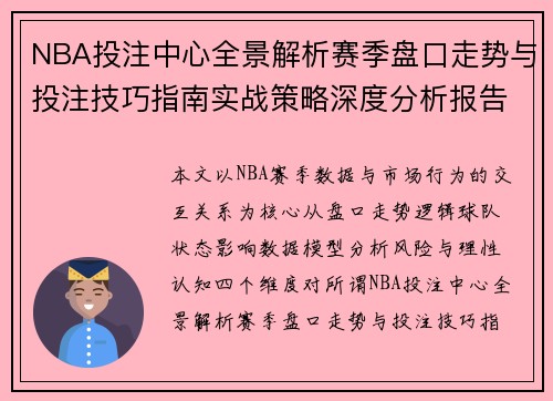 NBA投注中心全景解析赛季盘口走势与投注技巧指南实战策略深度分析报告